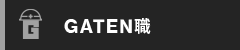 ガテン系求人ポータルサイト【ガテン職】掲載中!